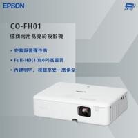 昌運監視器 EPSON 愛普生 CO-FH01 住商兩用高亮彩投影機 Full-HD高畫質影像