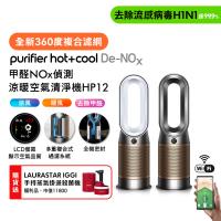 Dyson 戴森Purifier Hot+Cool De-NOx​ 甲醛NOx偵測涼暖空氣清淨機 HP12​(二色選) (贈瑞士知名掛燙機福利品)