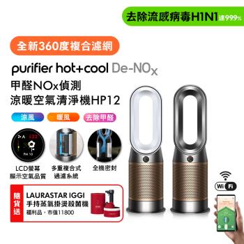 Dyson 戴森Purifier Hot+Cool De-NOx​ 甲醛NOx偵測涼暖空氣清淨機 HP12​(二色選) (贈瑞士知名掛燙機福利品)