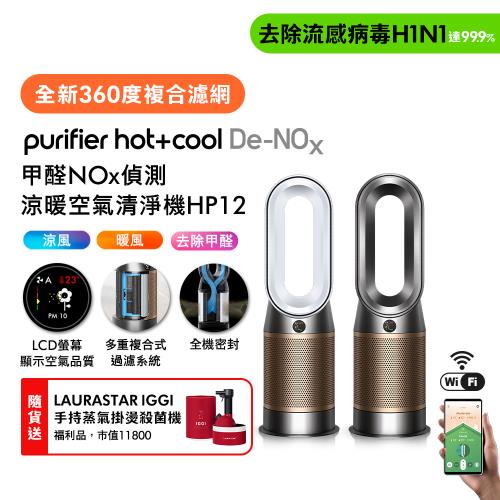 Dyson 戴森Purifier Hot+Cool De-NOx​ 甲醛NOx偵測涼暖空氣清淨機 HP12​(二色選) 贈瑞士掛燙機福利品