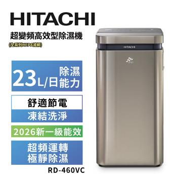 HITACHI日立23公升超變頻清淨型除濕機RD-460VC 極光鈦