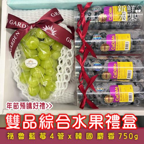 【新鮮水果】雙品綜合水果禮盒 (管裝藍莓*4管+韓國麝香葡萄750g)
