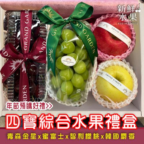 【新鮮水果】四寶綜合水果禮盒 (日本青森金星蘋果*1粒x蜜富士蘋果*1粒+櫻桃400g(長方盒)+韓國麝香葡萄430g*1串)