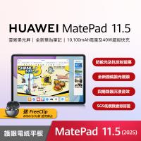 華為 HUAWEI MatePad 11.5 2025 WiFi 8G/256G 11.5吋 平板電腦