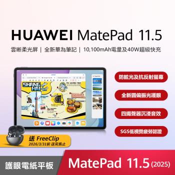 華為 HUAWEI MatePad 11.5 2025 WiFi 8G/256G 11.5吋 平板電腦