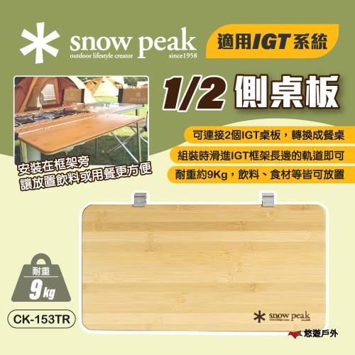 【Snow Peak】IGT標準1/2側桌板 CK-153TR 適用IGT單位系統 延伸桌板 餐廚 野炊 露營 悠遊戶外
