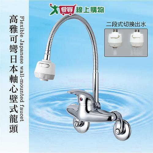 Y.Y 高雅可彎日本軸心廚璧式龍頭水龍頭廚璧龍頭二段式可調節水溫【愛買