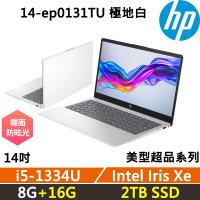 (規格升級)HP Laptop 14-ep0131TU 美型超品 輕薄高效 (i5-1334U/8G+16G/2TB/W11/一年保固/極地白)