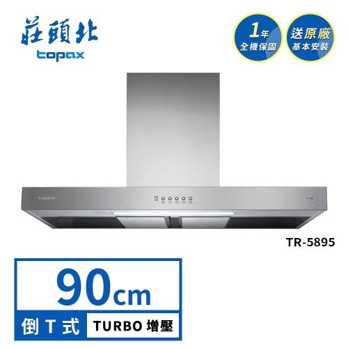 莊頭北雙腔攏煙歐化排油煙機TR-5895(90cm) 送基本安裝|T型/漏斗式