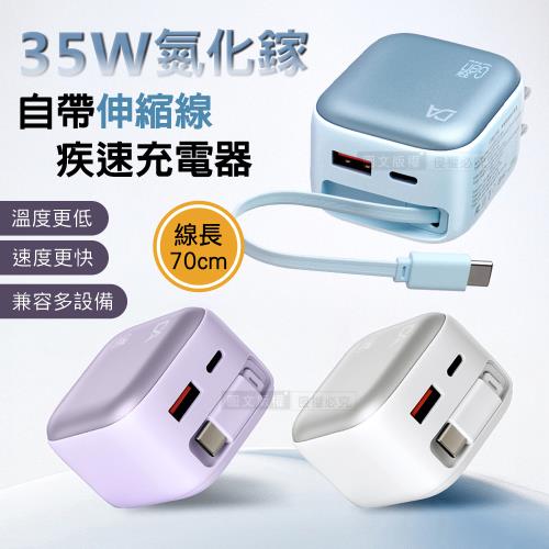 DA 35W氮化鎵Gan 自帶伸縮線 疾速充電器  Type-C+USB-A三輸出
