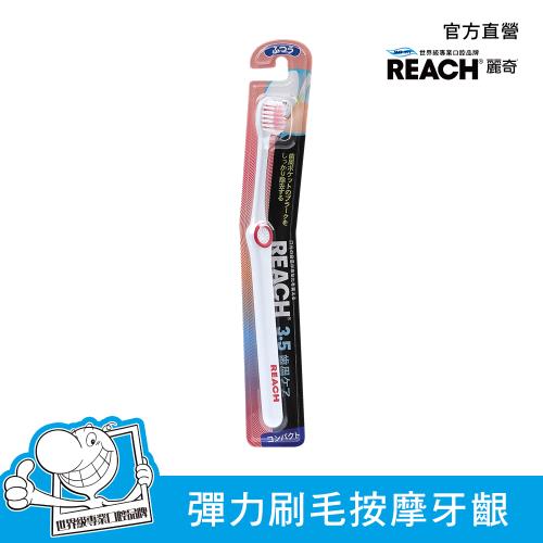 REACH 麗奇14°牙周對策牙刷 3入組 (3.5mm彈力細毛/牙結石專用-短刷頭/牙結石專用-標準刷頭)