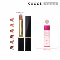 SUQQU 馬上開運唇膏組(多色任選)