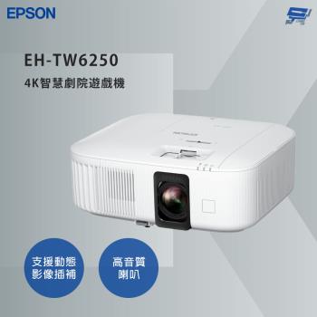  Epson EH-TW6250 是一款家用4K劇院投影機，具備2800流明白色與彩色亮度，支援4K PRO-UHD解析度，強大的鏡頭位移功能讓影像不失真。內建多種串流平臺，適閤家庭娛樂使用。輕巧設計，方便移動與安裝，提供高品質的視聽體驗。 