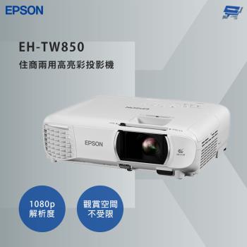 昌運監視器 EPSON 愛普生 EH-TW850 住商兩用高亮彩投影機