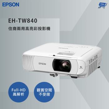 昌運監視器 EPSON 愛普生 EH-TW840 住商兩用高亮彩投影機 Full-HD高解析