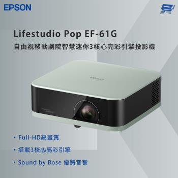 昌運監視器 EPSON 愛普生 Lifestudio Pop EF-61G 智慧迷你3核心亮彩引擎投影機-雷鬼綠