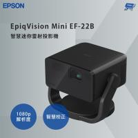 昌運監視器 EPSON 愛普生 EpiqVision Mini EF-22B 智慧迷你雷射投影機 支援無線投影