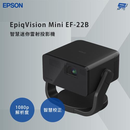 昌運監視器 EPSON 愛普生 EpiqVision Mini EF-22B 智慧迷你雷射投影機 支援無線投影