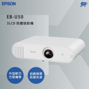 昌運監視器 EPSON 愛普生 EB-U50 3LCD 防塵投影機 無線網路功能