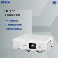 昌運監視器 EPSON 愛普生 EB-972 商用投影機 XGA高解析度