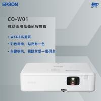 昌運監視器 EPSON 愛普生 CO-W01 住商兩用高亮彩投影機