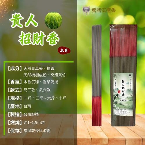 騰鼎沉檀香】貴人招財立香10斤裝/10包組尺三/尺六除障香中藥立香青草立