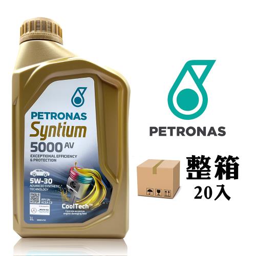 PETRONAS Syntium 5000 AV 5W30 全合成機油【整箱20瓶】