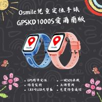 Osmile GPSKD1000 S 大鏡面 兒童GPS定位手錶 台灣.愛爾蘭地區可用AG