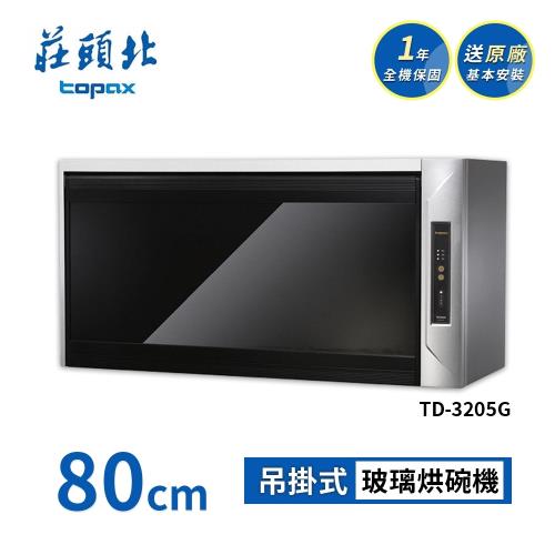 莊頭北 懸掛式烘碗機 TD-3205G(80cm) 送基本安裝