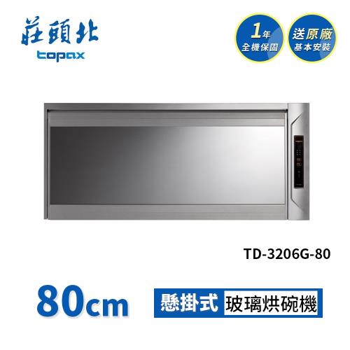 莊頭北 懸掛式烘碗機 TD-3206G(80cm) 送基本安裝