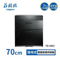 莊頭北 落地式烘碗機 TD-3662(70cm) 送基本安裝