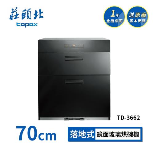 莊頭北 落地式烘碗機 TD-3662(70cm) 送基本安裝