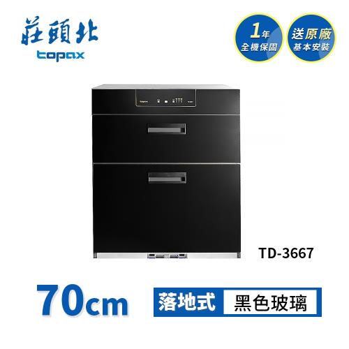 莊頭北 加強殺菌落地式烘碗機 TD-3667(70cm) 送基本安裝