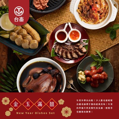 現+預 【台畜】◆金玉滿囍◆經典五道年菜組合