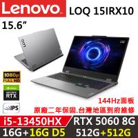 (規格升級)Lenovo聯想 LOQ 15IRX10 15.6吋 電競筆電 i5-13450HX/16G+16G/512G+512G/W11