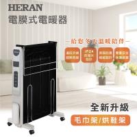 【官方直營】禾聯HERAN 防潑水電膜式電暖器 HMH-12R05(H) 附毛巾架+烘鞋架