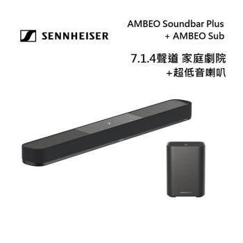 Sennheiser 森海塞爾 7.1.4聲道 AMBEO Plus + AMBEO SUB 家庭劇院組合 聲霸+低音