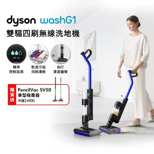 Dyson WashG1 雙驅四刷無線洗地機 贈PencilVac Fluffycones SV50 筆型吸塵器