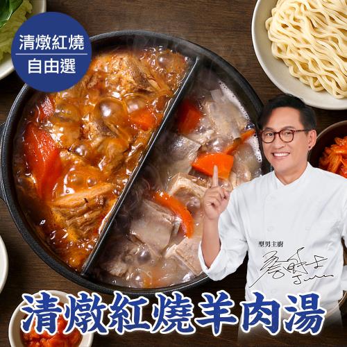 【型男主廚-詹姆士】清燉紅燒羊肉湯4組(1200克/組_年菜_火鍋)