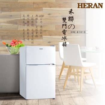 【禾聯HERAN】100L定頻雙門電冰箱(HRE-B1013) 官方直營