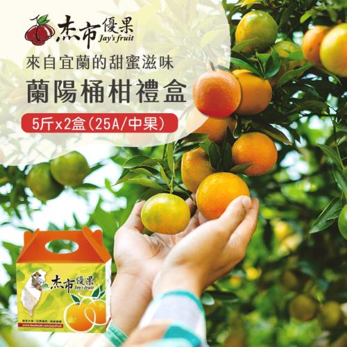 【杰市優果】宜蘭蘭陽桶柑中果禮盒5斤x2盒(25A_春節水果禮盒)