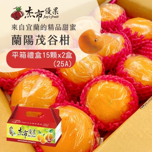 【杰市優果】宜蘭蘭陽茂谷柑平箱禮盒15顆x2盒(25A_約5斤/盒_春節水果禮盒)