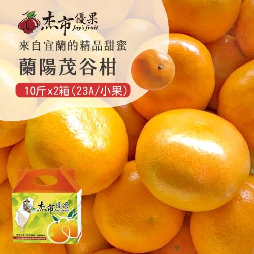 【杰市優果】宜蘭蘭陽茂谷柑小果禮盒10斤x2箱(23A_春節水果禮盒)