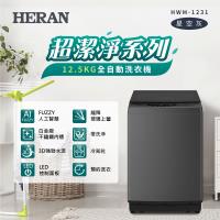 【官方直營】HERAN禾聯窄身12.5公斤直立式定頻洗衣機 (HWM-1231)含拆箱定位+回收舊機