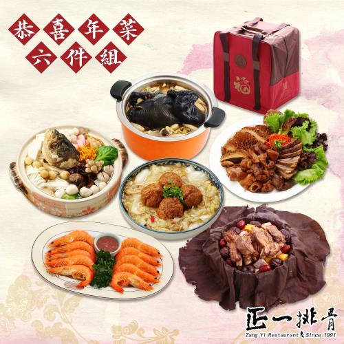 現+預購【正一排骨】22026恭喜年菜六件組-( 8-10人_砂鍋魚頭+黑蒜烏骨全雞..等贈全家福保溫袋)