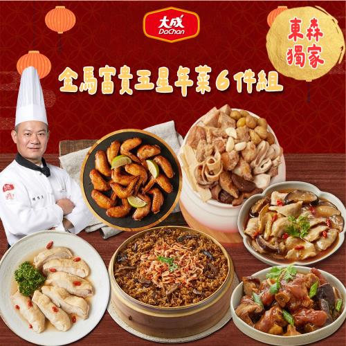 現+預【大成食品】金馬富貴五星年菜6件組(4-5人份) 4010g (2026年菜 五星主廚 東森獨家年菜組 含日式醬燒手羽先)