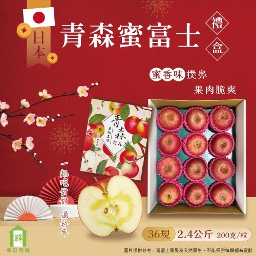 【每日宅鮮】日本青森蜜富士蘋果禮盒 (蜜富士蘋果#36*12粒)