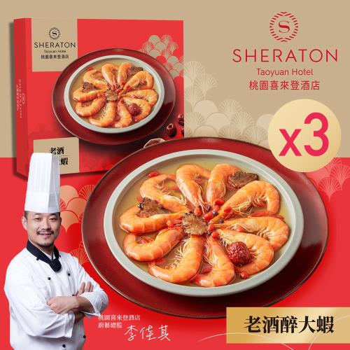 現＋預【桃園喜來登酒店】老酒醉大蝦(200g)x3