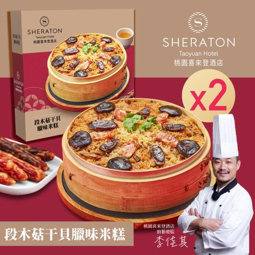 現＋預【桃園喜來登酒店】段木菇干貝臘味米糕(1000g)x2