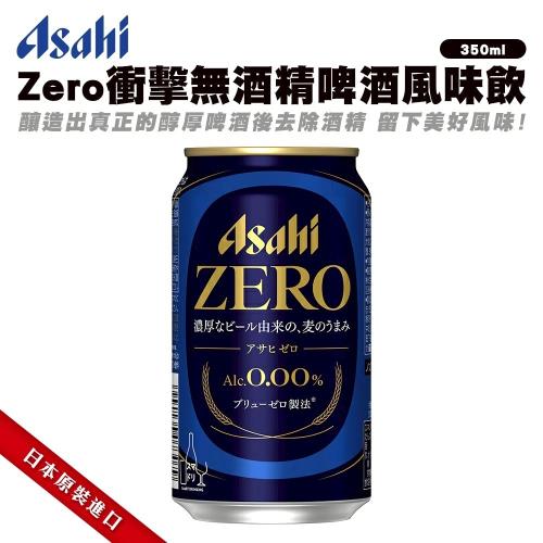 【朝日 Asahi】Zero衝擊無酒精啤酒風味飲x12入(350ml/瓶)